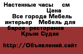 Настенные часы 37 см “Philippo Vincitore“ › Цена ­ 3 600 - Все города Мебель, интерьер » Мебель для баров, ресторанов   . Крым,Судак